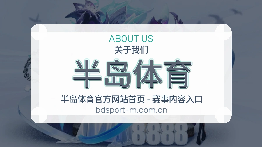 关于半岛体育综合体育品牌