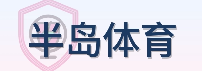 半岛体育 Logo